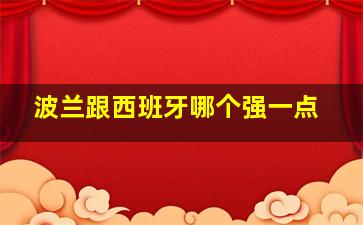 波兰跟西班牙哪个强一点