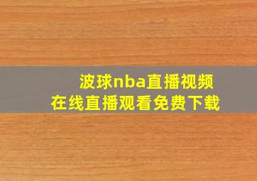 波球nba直播视频在线直播观看免费下载