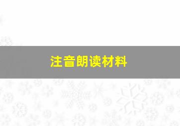 注音朗读材料