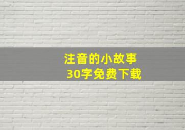 注音的小故事30字免费下载