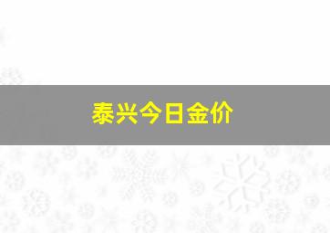 泰兴今日金价