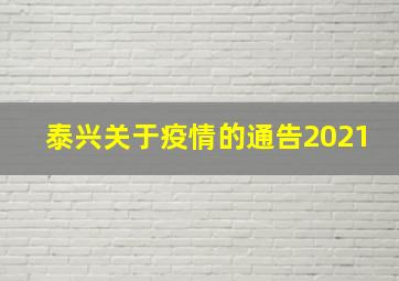 泰兴关于疫情的通告2021