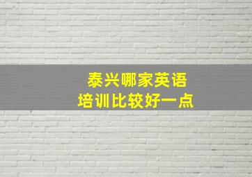 泰兴哪家英语培训比较好一点