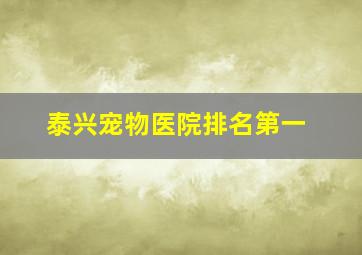 泰兴宠物医院排名第一