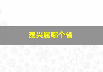 泰兴属哪个省