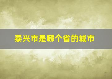 泰兴市是哪个省的城市