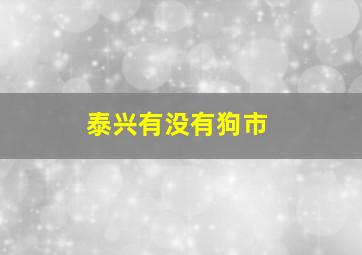 泰兴有没有狗市