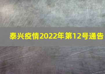 泰兴疫情2022年第12号通告