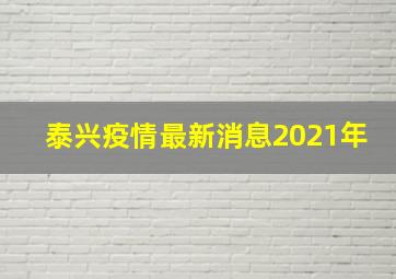 泰兴疫情最新消息2021年