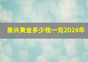 泰兴黄金多少钱一克2024年