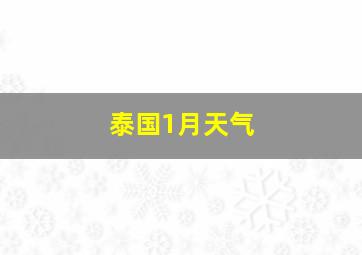 泰国1月天气