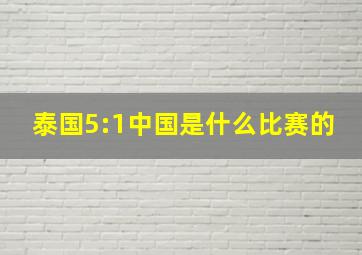 泰国5:1中国是什么比赛的