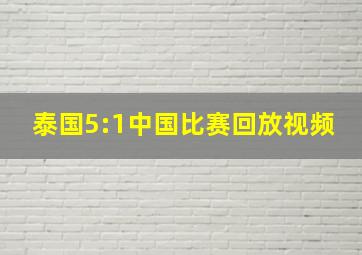 泰国5:1中国比赛回放视频