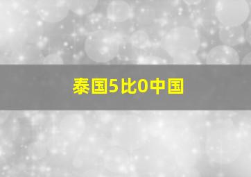 泰国5比0中国