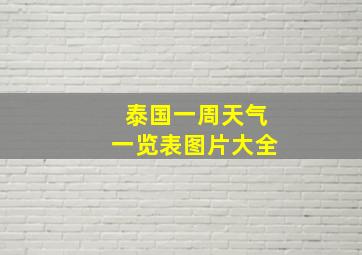 泰国一周天气一览表图片大全