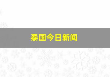 泰国今日新闻