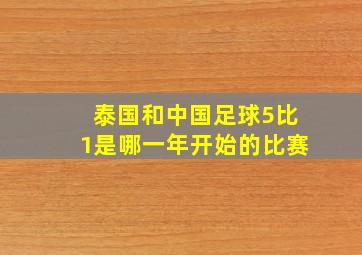 泰国和中国足球5比1是哪一年开始的比赛