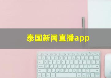 泰国新闻直播app