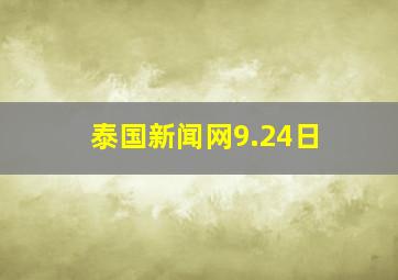 泰国新闻网9.24日