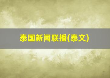 泰国新闻联播(泰文)