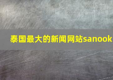 泰国最大的新闻网站sanook