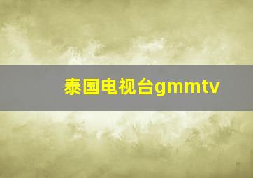 泰国电视台gmmtv