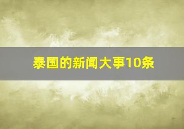 泰国的新闻大事10条