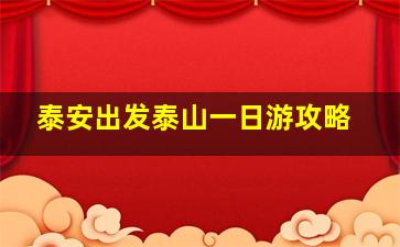 泰安出发泰山一日游攻略