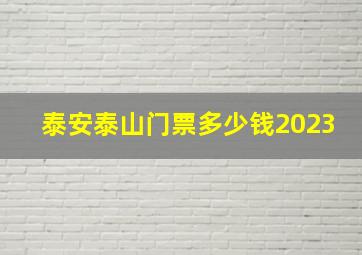 泰安泰山门票多少钱2023