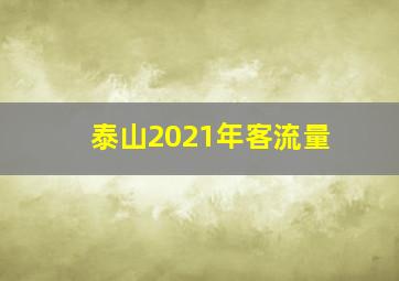 泰山2021年客流量