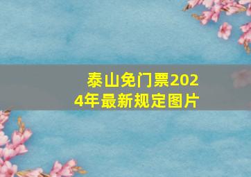 泰山免门票2024年最新规定图片