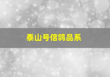 泰山号信鸽品系