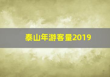 泰山年游客量2019