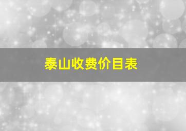 泰山收费价目表