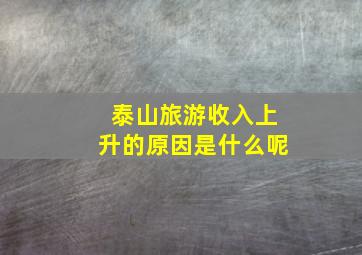 泰山旅游收入上升的原因是什么呢