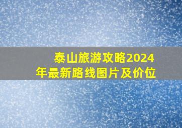 泰山旅游攻略2024年最新路线图片及价位