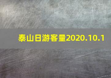 泰山日游客量2020.10.1