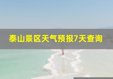 泰山景区天气预报7天查询