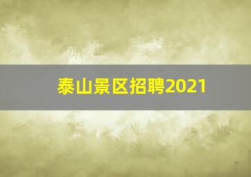 泰山景区招聘2021