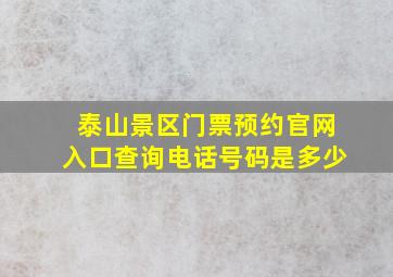 泰山景区门票预约官网入口查询电话号码是多少