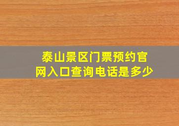 泰山景区门票预约官网入口查询电话是多少