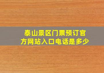 泰山景区门票预订官方网站入口电话是多少