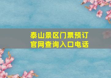 泰山景区门票预订官网查询入口电话