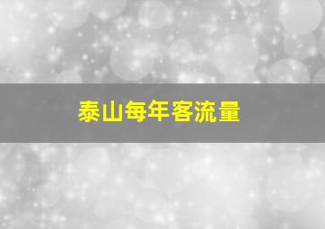 泰山每年客流量