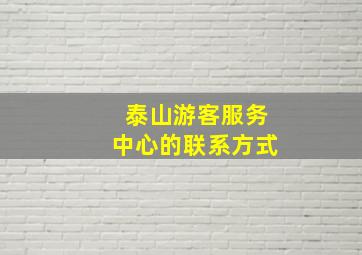 泰山游客服务中心的联系方式