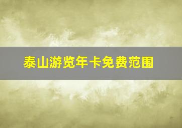 泰山游览年卡免费范围