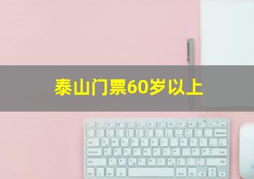 泰山门票60岁以上