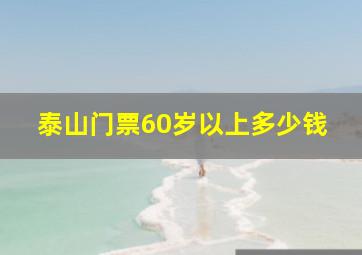 泰山门票60岁以上多少钱