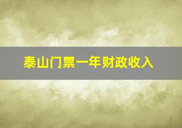 泰山门票一年财政收入