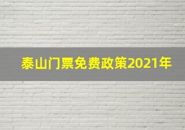 泰山门票免费政策2021年